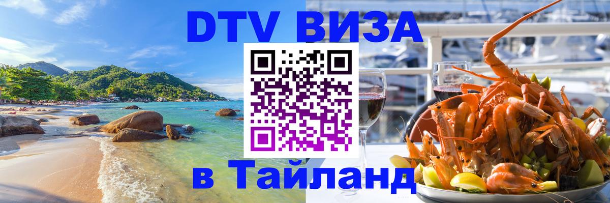 DTV Visa Тайланд купить 