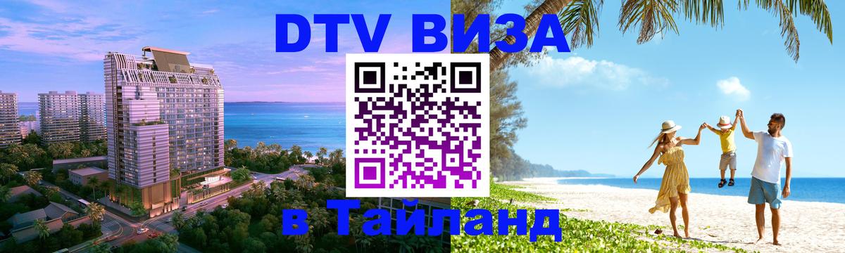 ДТВ VISA Тайланд для фрилансеров Тирана 